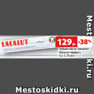 Акция - Зубная паста Лакалют Мульти-Эффект, 5 в 1, 75 мл