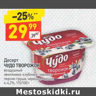 Акция - Десерт Чудо Творожок 4-4,2%