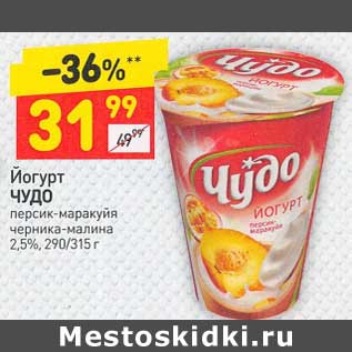 Акция - Йогурт Чудо 2,5%