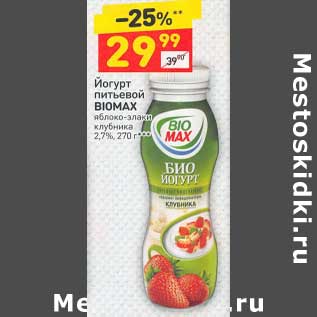Акция - Йогурт питьевой BioMax 2,7%