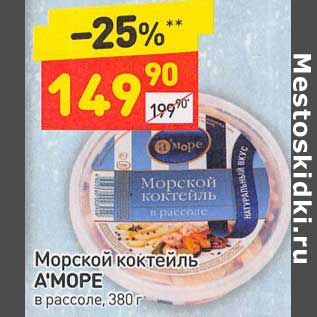 Акция - Морской коктейль А