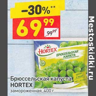 Акция - Брюссельская капуста Hortex