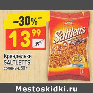 Акция - Крендельки Saltletts соленые