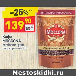 Акция - Кофе Moccona Continental gold растворимый