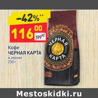 Акция - Кофе Черная карта в зернах