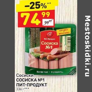 Акция - Сосиски Сосиска №1 Пит-Продукт