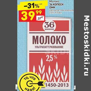 Акция - Молоко 36 Копеек ОМК у/пастеризованное 2,5%