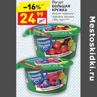 Акция - Йогурт Большая кружка 1,8%