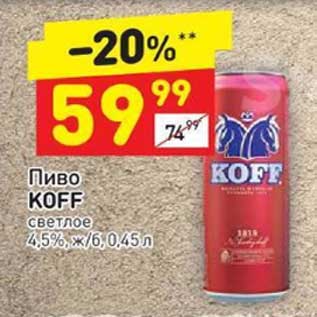 Акция - Пиво Koff светлое 4,5%