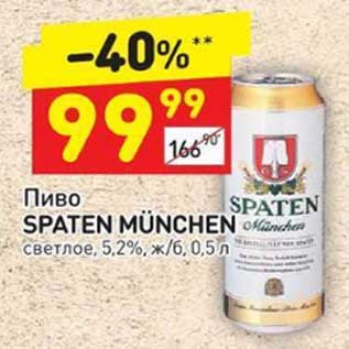 Акция - Пиво Spaten Munchen светлое 5,2%