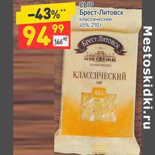 Акция - Сыр Брест-Литовск классический 45%