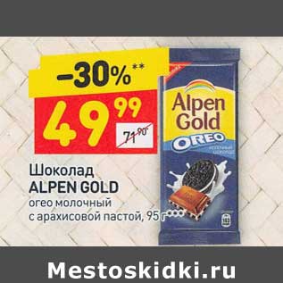 Акция - Шоколад Alpen Gold