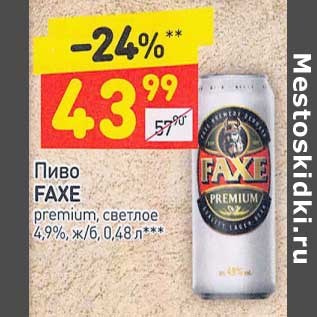 Акция - Пиво Faxe premium светлое 4,9%
