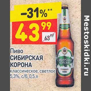 Акция - Пиво Сибирская корона светлое 5,3%;
