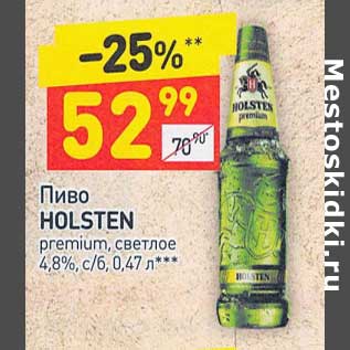 Акция - Пиво Holsten светлое 4,8%