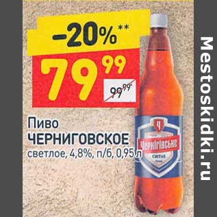 Акция - Пиво Черниговское светлое 4,8%