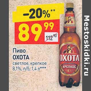 Акция - Пиво Охота светлое крепкое 8,1%