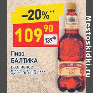 Акция - Пиво Балтика разливное 5,3%