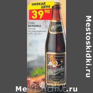 Акция - Пиво Beranka темное 4,6%
