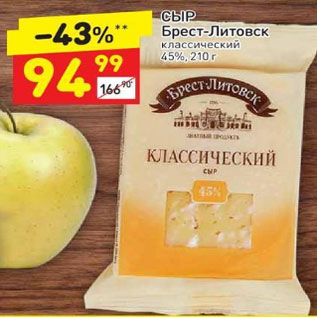 Акция - Сыр Брест-Литовск классический 45%