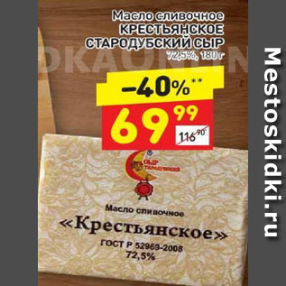 Акция - Масло сливочное Стародубский Сыр крестьянское 72,5%