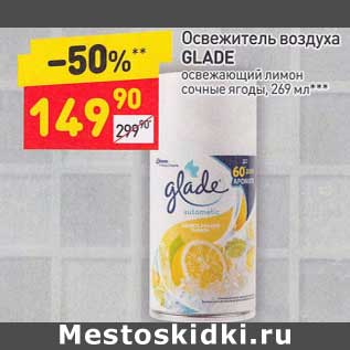 Акция - Освежитель воздуха Glade