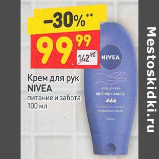 Акция - Крем для рук Nivea