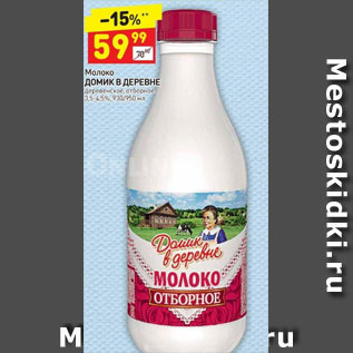 Акция - Молоко Домик в деревне деревенское, отборное 3,5-4,5%