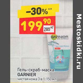 Акция - Гель-скраб-маска Garnier