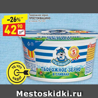 Акция - Творожное зерно Простоквашино в сливках 7%