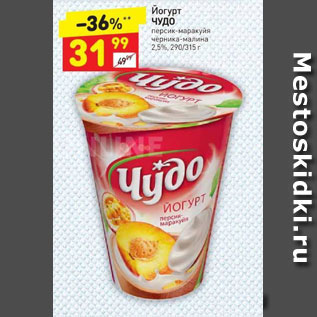 Акция - Йогурт Чудо 2,5%