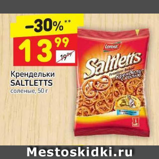 Акция - Крендельки Saltletts соленые