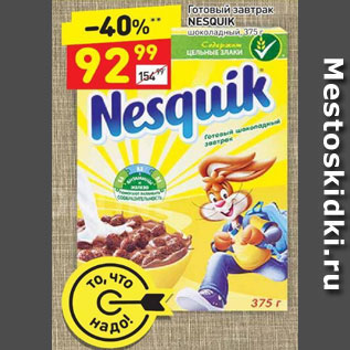 Акция - Готовый завтрак Nesquik шоколадный