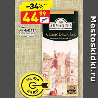 Акция - Чай Ahmad Tea 25 пак