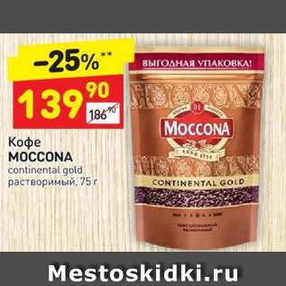 Акция - Кофе Moccona Continental gold растворимый