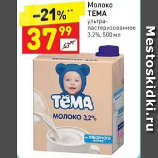 Акция - Молоко Тема 3,2%