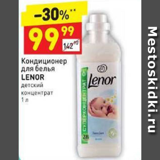 Акция - Кондиционер для белья Lenor детский