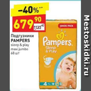 Акция - Подгузники Pampers