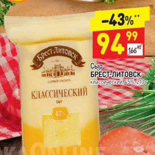 Акция - Сыр Брест-Литовск классический 45%