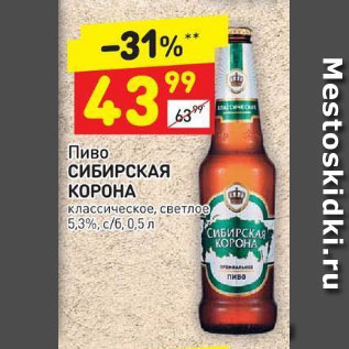 Акция - Пиво Сибирская корона светлое 5,3%;