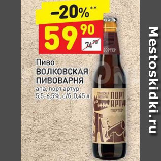 Акция - Пиво Волковская Пивоварня 5,5-6,5%