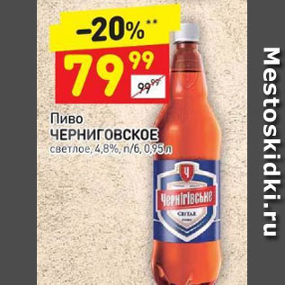 Акция - Пиво Черниговское светлое 4,8%