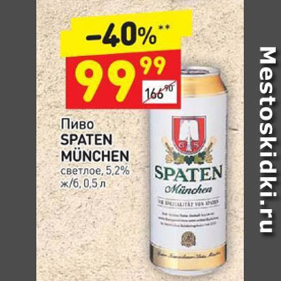 Акция - Пиво Spaten Munchen светлое 5,2%