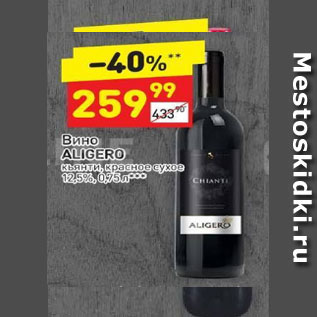 Акция - Вино Aligero кьянти красное сухое 12,5%