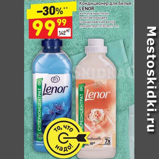 Акция - Кондиционер для белья Lenor