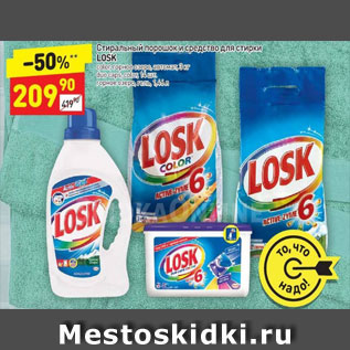 Акция - Стиральный порошок и средство для стирки Losk