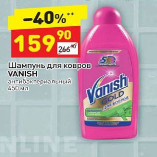 Акция - Шампунь для ковров Vanish