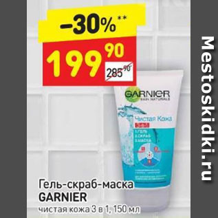 Акция - Гель-скраб-маска Garnier