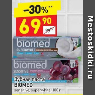 Акция - Зубная паста Biomed