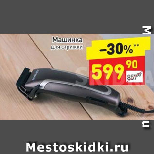 Акция - Машинка для стрижки